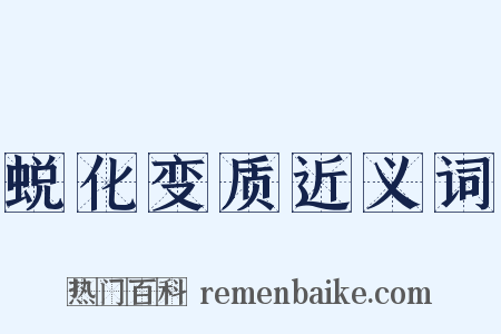 蜕化变质近义词是什么意思的图片